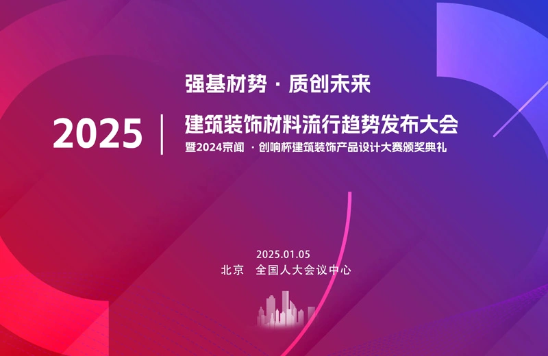 Wang Wenbo, President of HEADSTREAM Group, Attended the Third Conference on the Release of Trends in Construction and Decoration Materials, Talking About New Opportunities in the Industry